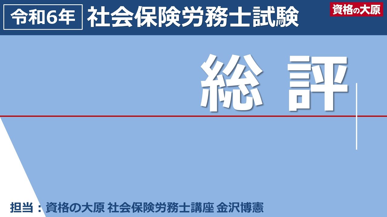 資格の大原】令和6年社労士試験総評 - YouTube