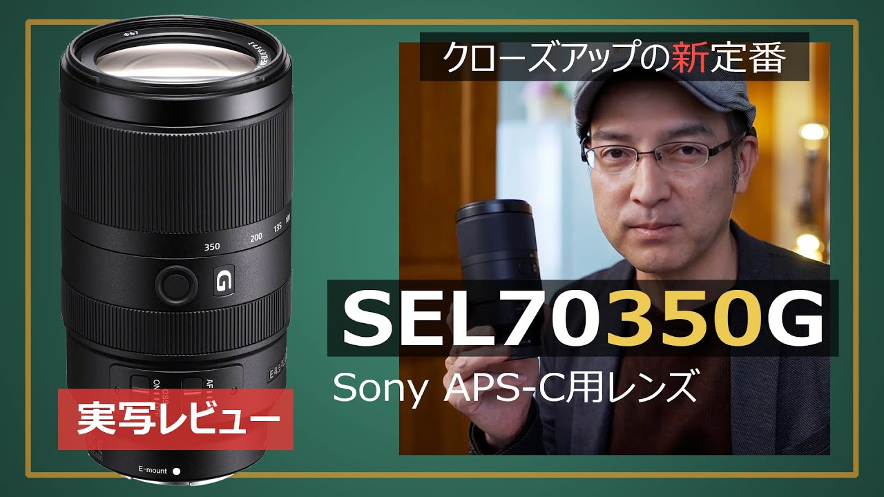 Sony E70-350mmF4.5-6.3G OSSレンズの作例と使用感レビュー【SEL70350G