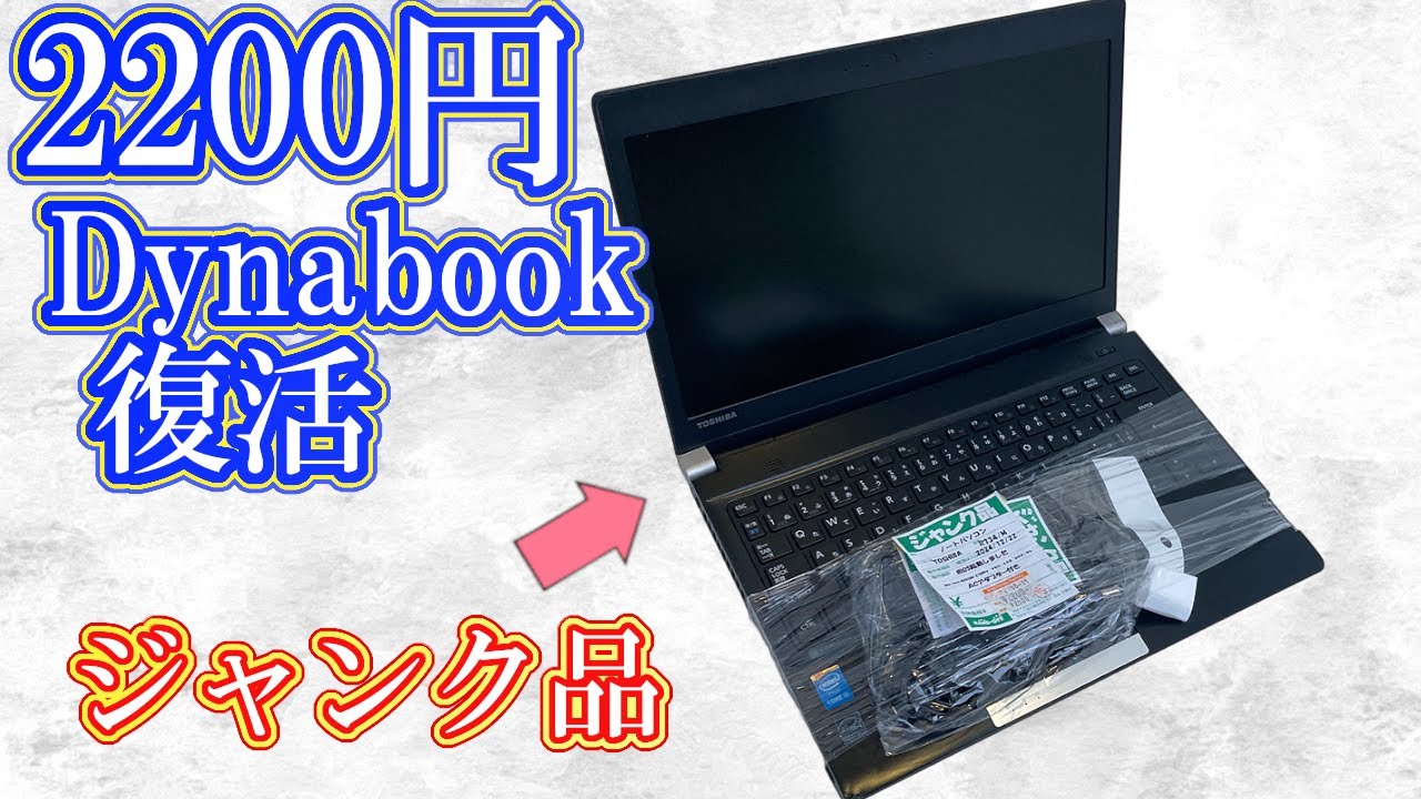 2200円の東芝】ゴミ判定PCを整備したら想像以上に使えた件 - YouTube