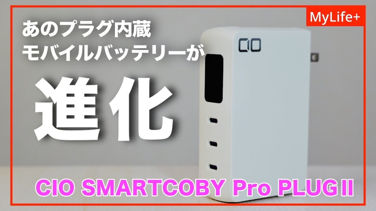 Review】CIO SMARTCOBY Pro PLUGⅡ／ あの名作ブラグ内蔵モバイル