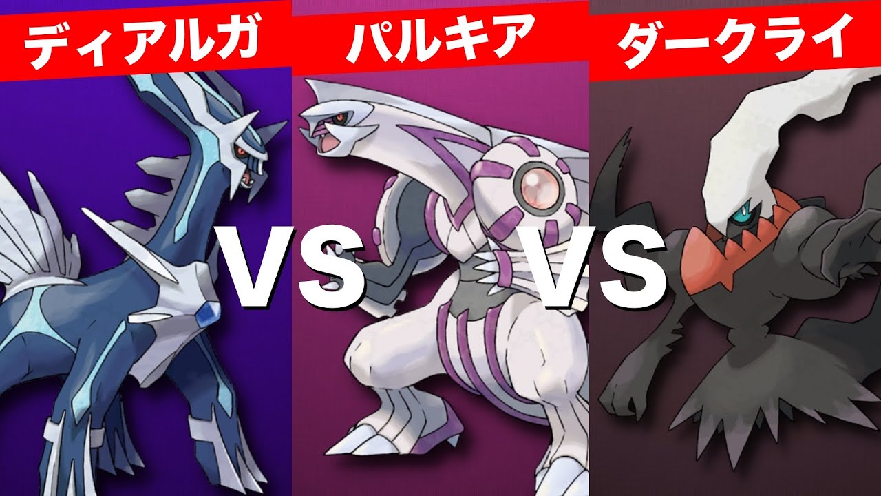 Verification] Dialga vs. Palkia vs. Darkrai! Let's decide who is