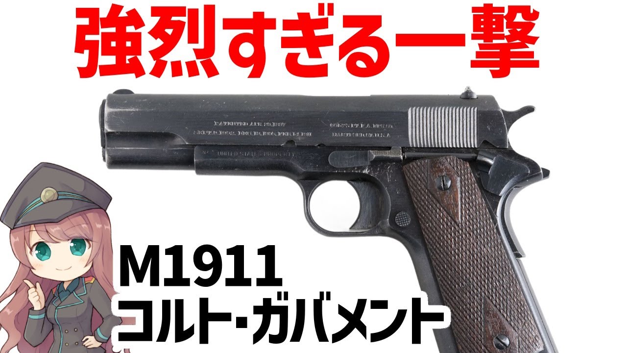 武器解説】M1911、45口径コルト・ガバメント、100年以上現役のすご