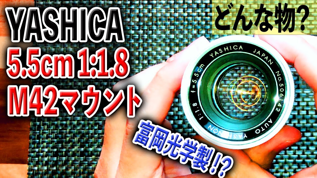 富岡光学製？のオールドレンズ】YASHICA AUTO YASHINON 5.5cm 1:1.8