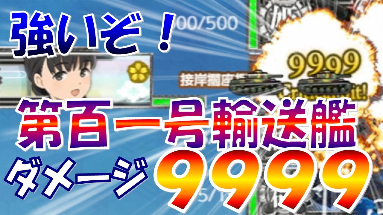 艦これ】第百一号輸送艦(ももち) 与ダメ9999（ゆっくり実況） - YouTube
