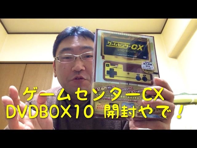 ゲームセンターCX DVD-BOX10 開封やで！ - YouTube