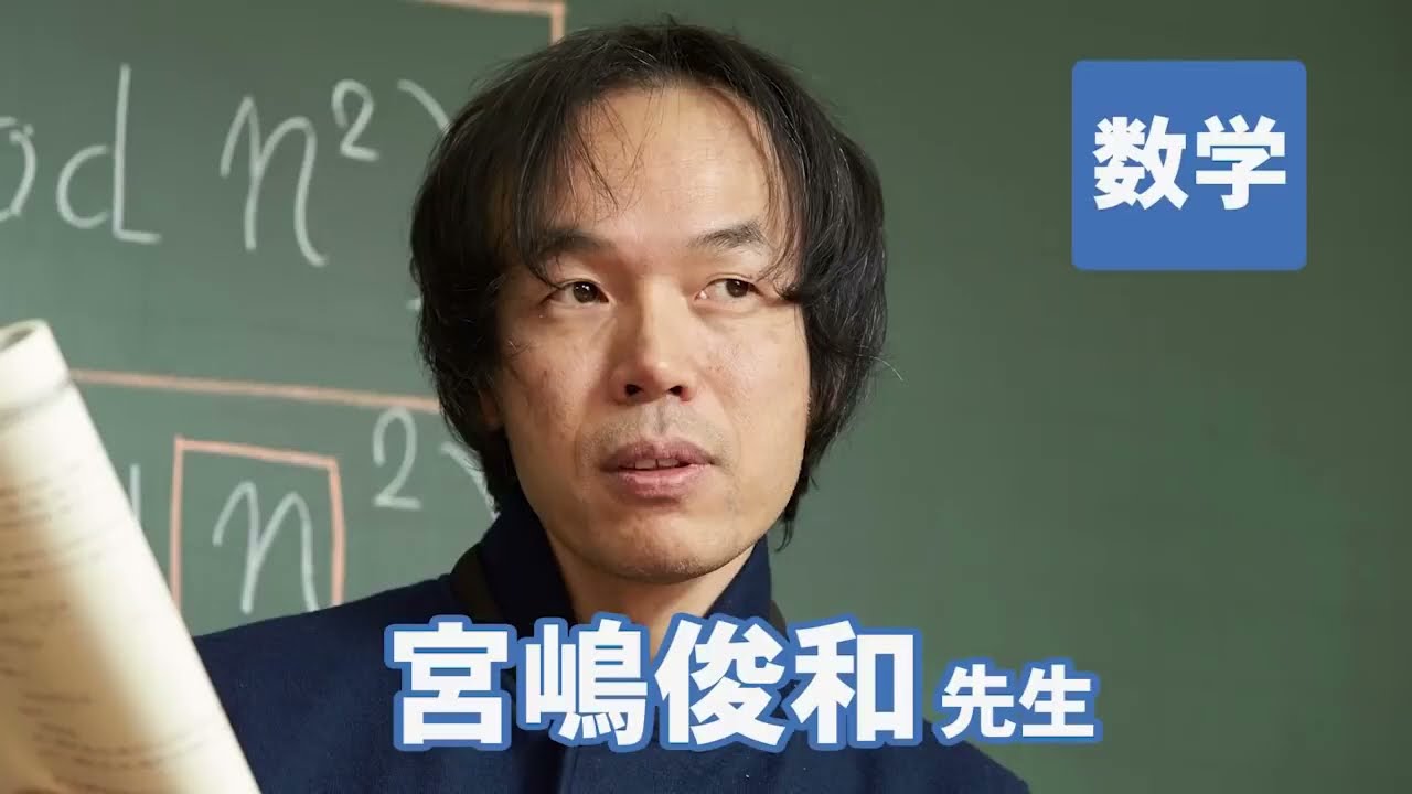 東進 講師紹介 数学 宮嶋 俊和先生 - YouTube