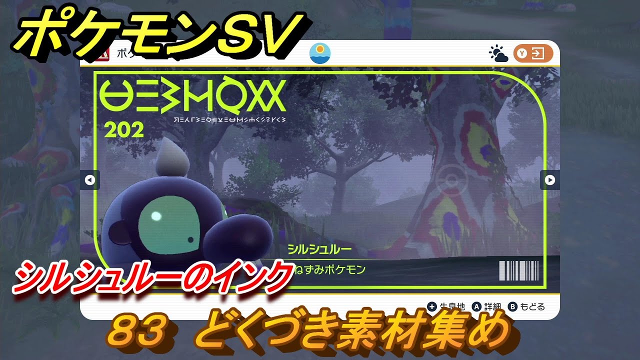 ポケモンSV わざマシン83 どくづき素材集め シルシュルーのインク