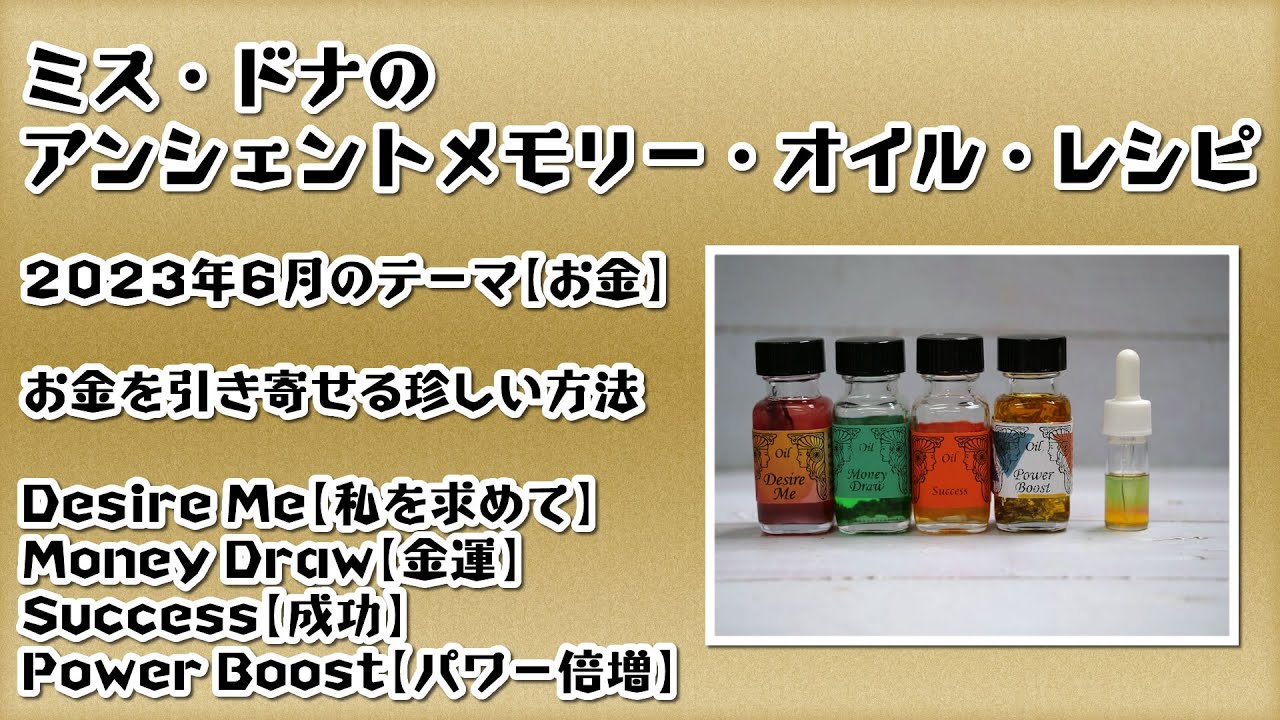 ミス・ドナのアンシェントメモリー・オイル・レシピキット