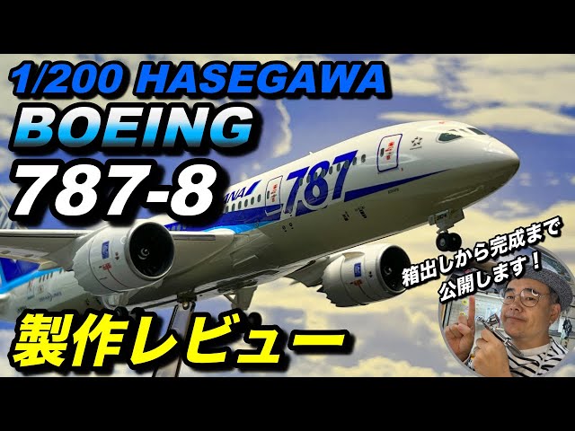 ハセガワ製 1/200 BOEING 787-8を作る！ - YouTube