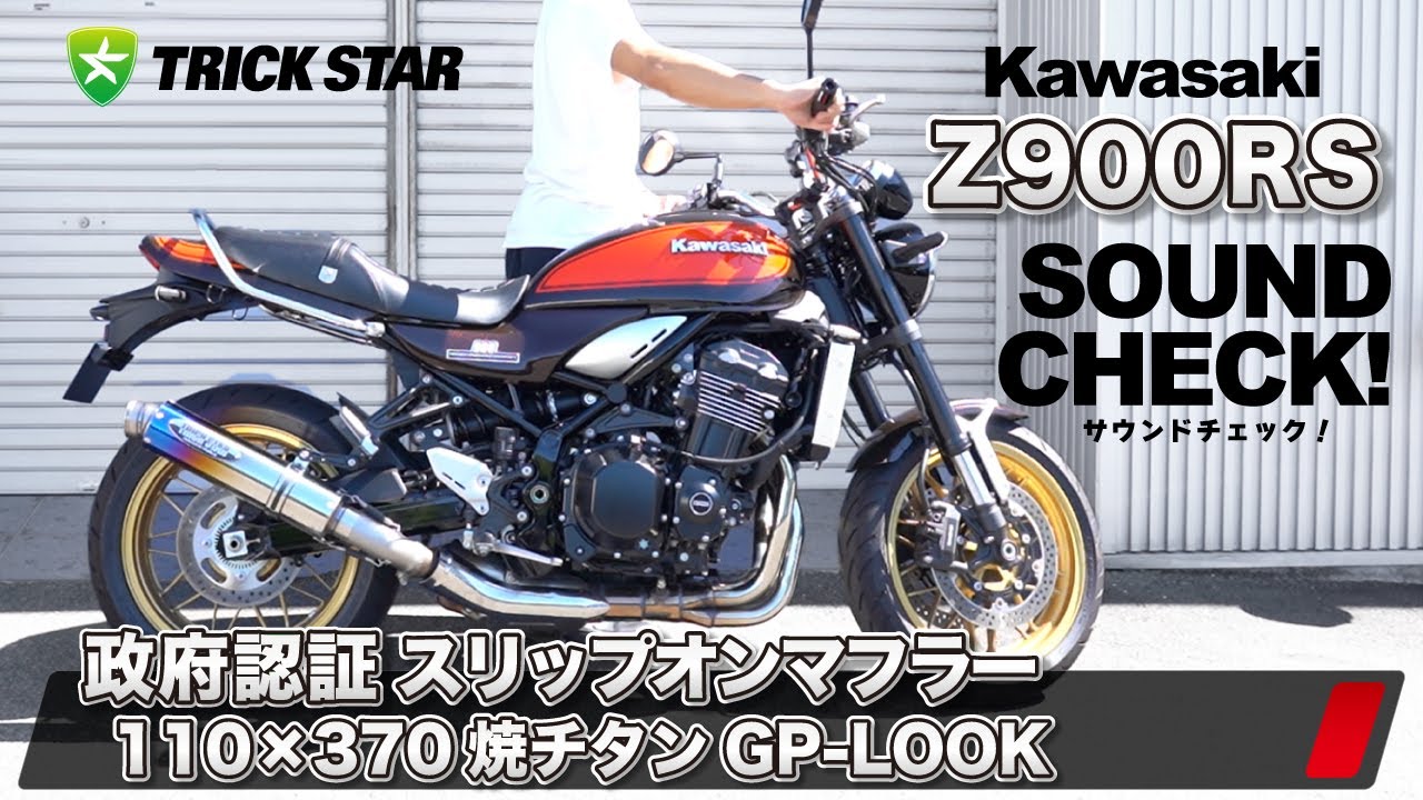 トリックスター / Z900RS(18-25) 政府認証スリップオンマフラー 100