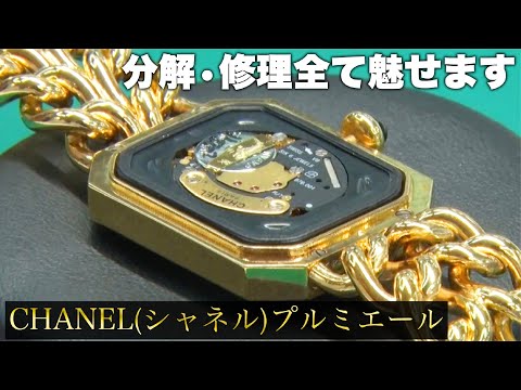 シャネル】プルミエールの分解清掃・修理【腕時計】【磨き】【研磨