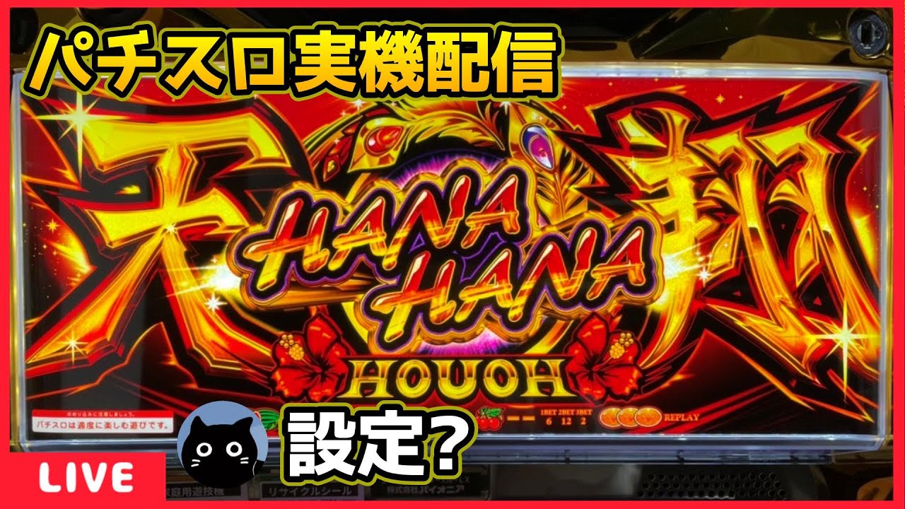 パチスロ実機配信】ハナハナホウオウ～天翔～【設定？】#3 - YouTube
