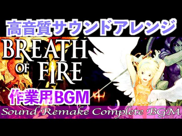BGM】ブレスオブファイア 竜の騎士 - Breath of Fire／Complete