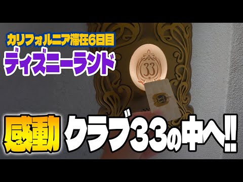 Day 6] Club 33!! Lots of unforgettable experiences!! / Disneyland