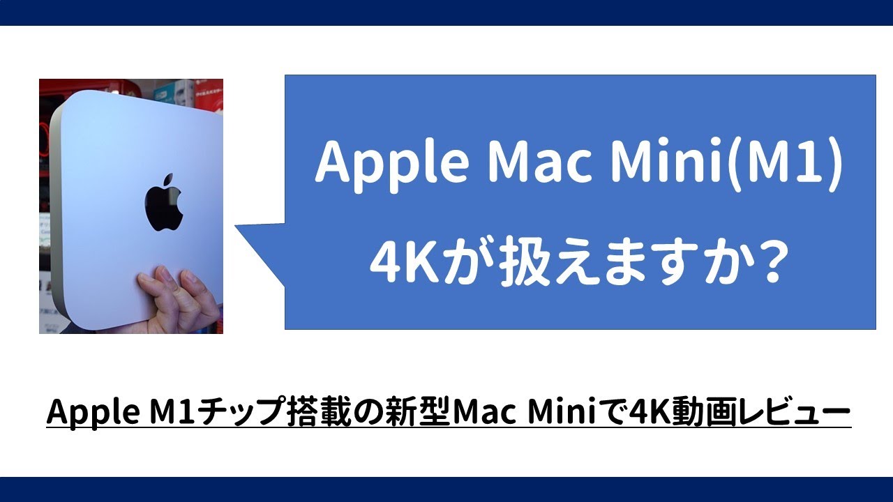 レビュー】M1チップのiMac Miniで4K動画を再生＆編集 - YouTube