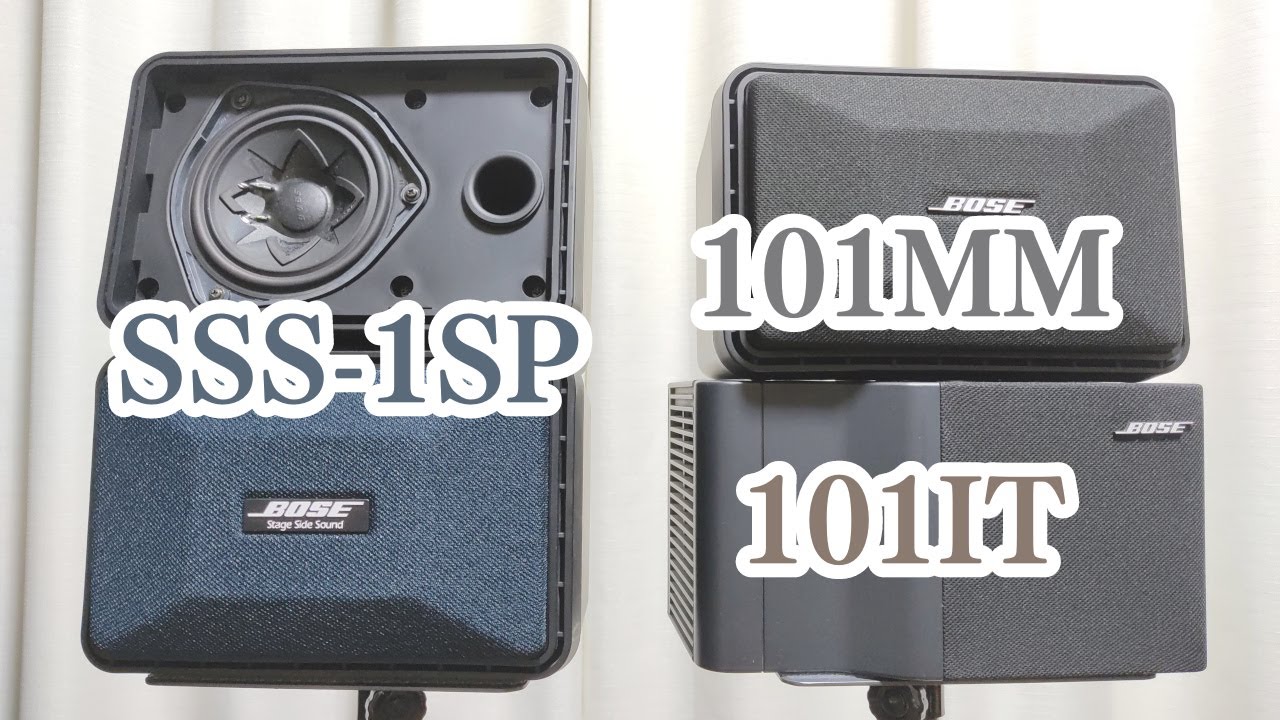 BOSE SSS-1SP vs BOSE 101MM vs BOSE 101IT スピーカー聴き比べ - YouTube