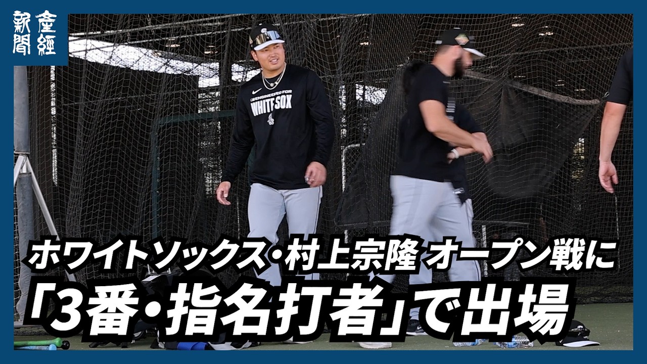 MLB】ホワイトソックス村上宗隆はオープン戦に3番指名打者で出場 - YouTube