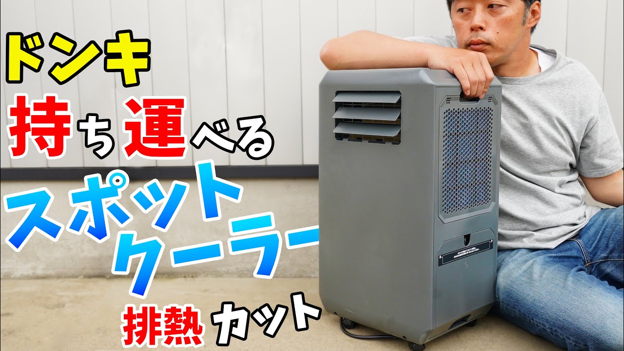 A quick-acting spot cooler that cuts heat! Donki's portable cooler