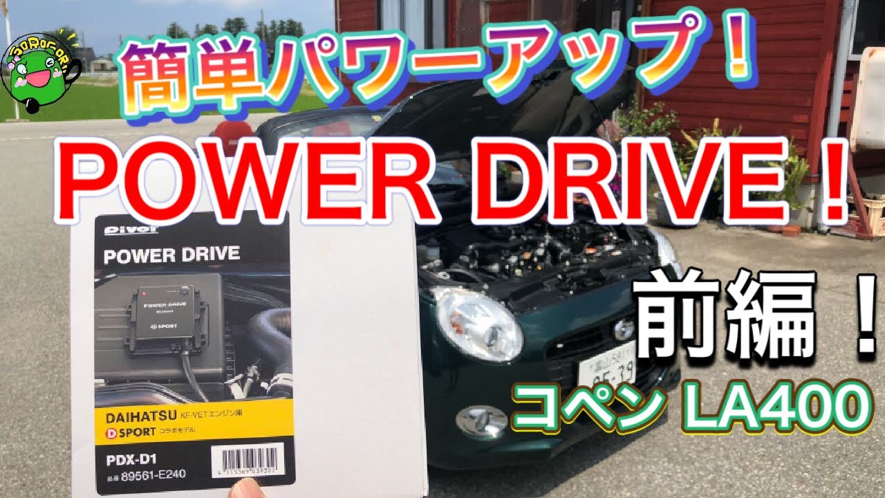 コペン】サブコン POWER DRIVE！紹介！前編 Pivot × D SPORT コラボ