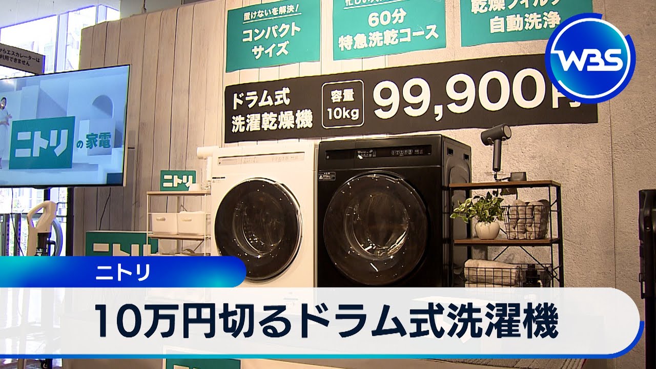 10万円切るドラム式洗濯機 ニトリが販売【WBS】 - YouTube