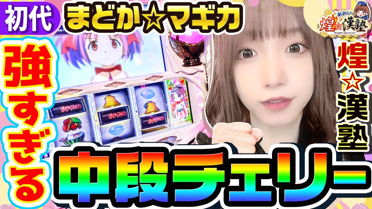 初代まどマギの中段チェリーが強すぎる｜1GAMEあおいの煌☆漢塾（特別