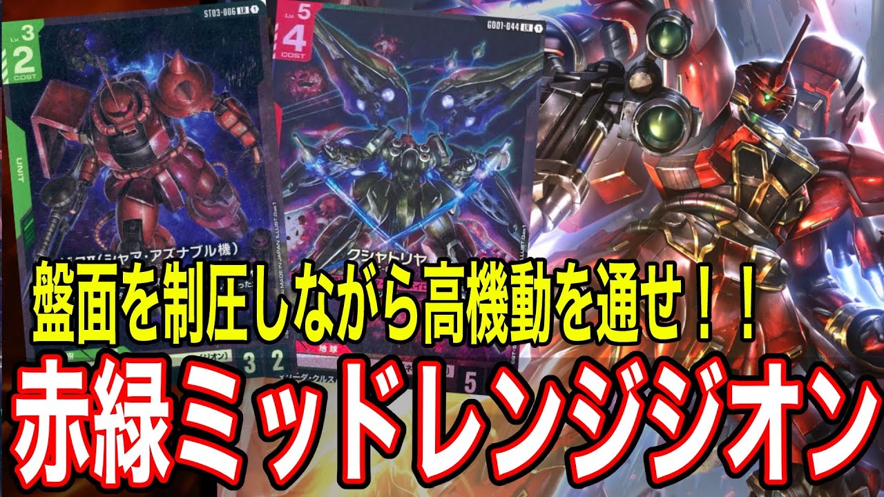 ガンダムカードゲーム】赤緑ミッドレンジジオンはブロッカーデッキに