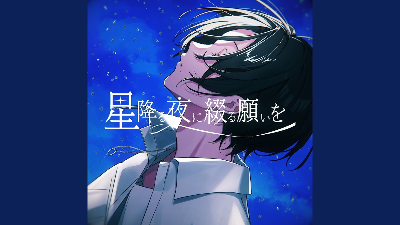星降る夜に綴る願いを - YouTube