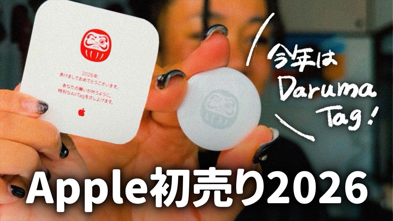 限定AirTag貰える！】Apple初売り2026開催決定❗️🎍✨ - YouTube