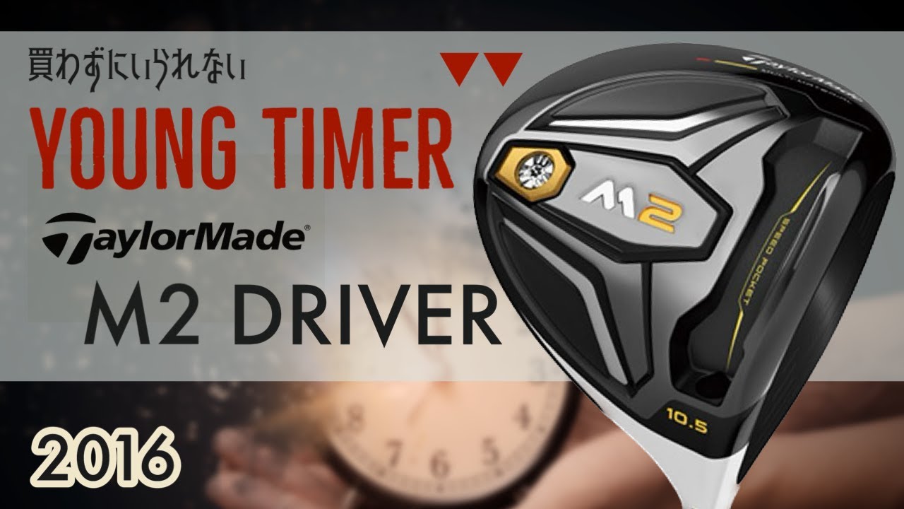 テーラーメイド初代M2ドライバー 【YOUNG TIMER】 - YouTube
