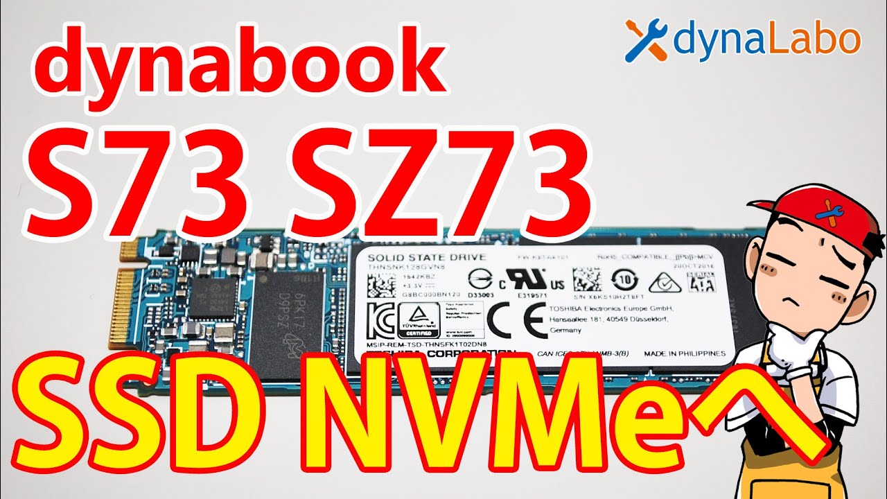 セルフリペア SSDレベルアップ dynabook S73/DP をSATA→NVMeタイプの