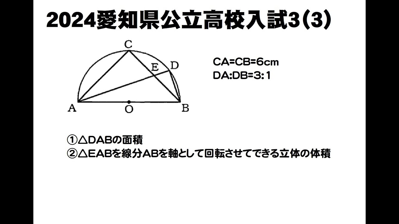 愛知の図形】2024年度愛知県公立高校入試3（3） - YouTube