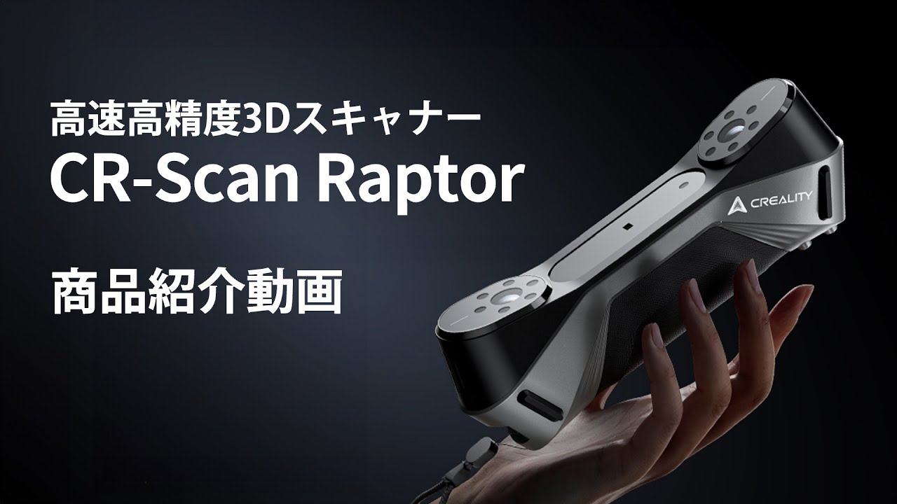 Creality 『CR-Scan Raptor』公式動画(日本語ver) - YouTube