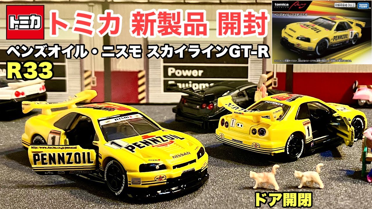 ペンズオイル・ニスモ スカイラインGT-R（黄色)【ミニカー 新製品 開封