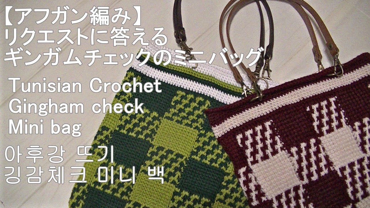 リクエストに答える】2色で編むギンガムチェックのミニバックTunisian