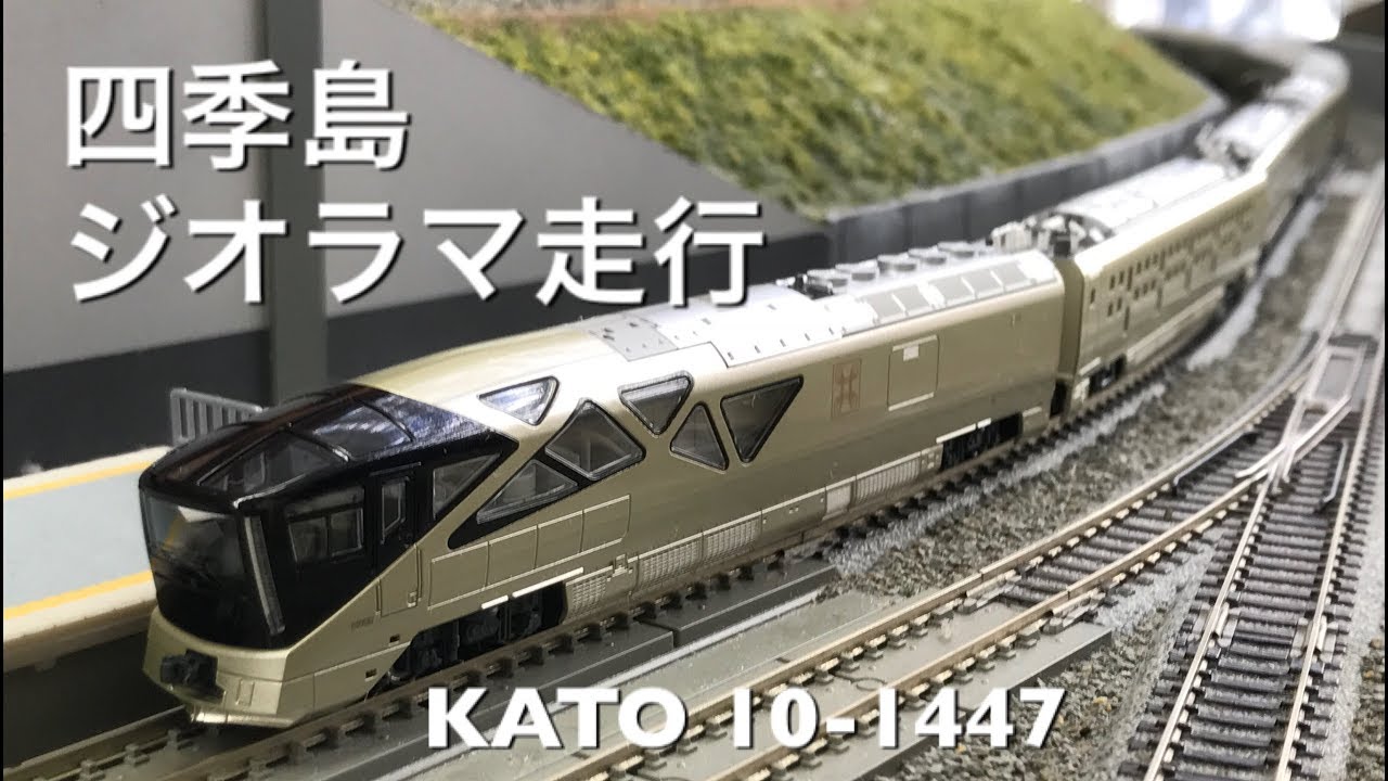 四季島】ジオラマ走行 E001 KATO 10-1447【室内灯】 - YouTube