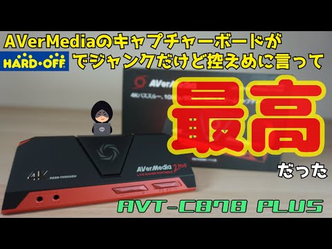 ジャンク】ハードオフで購入した、AVerMediaのAVT-C878 PLUSという