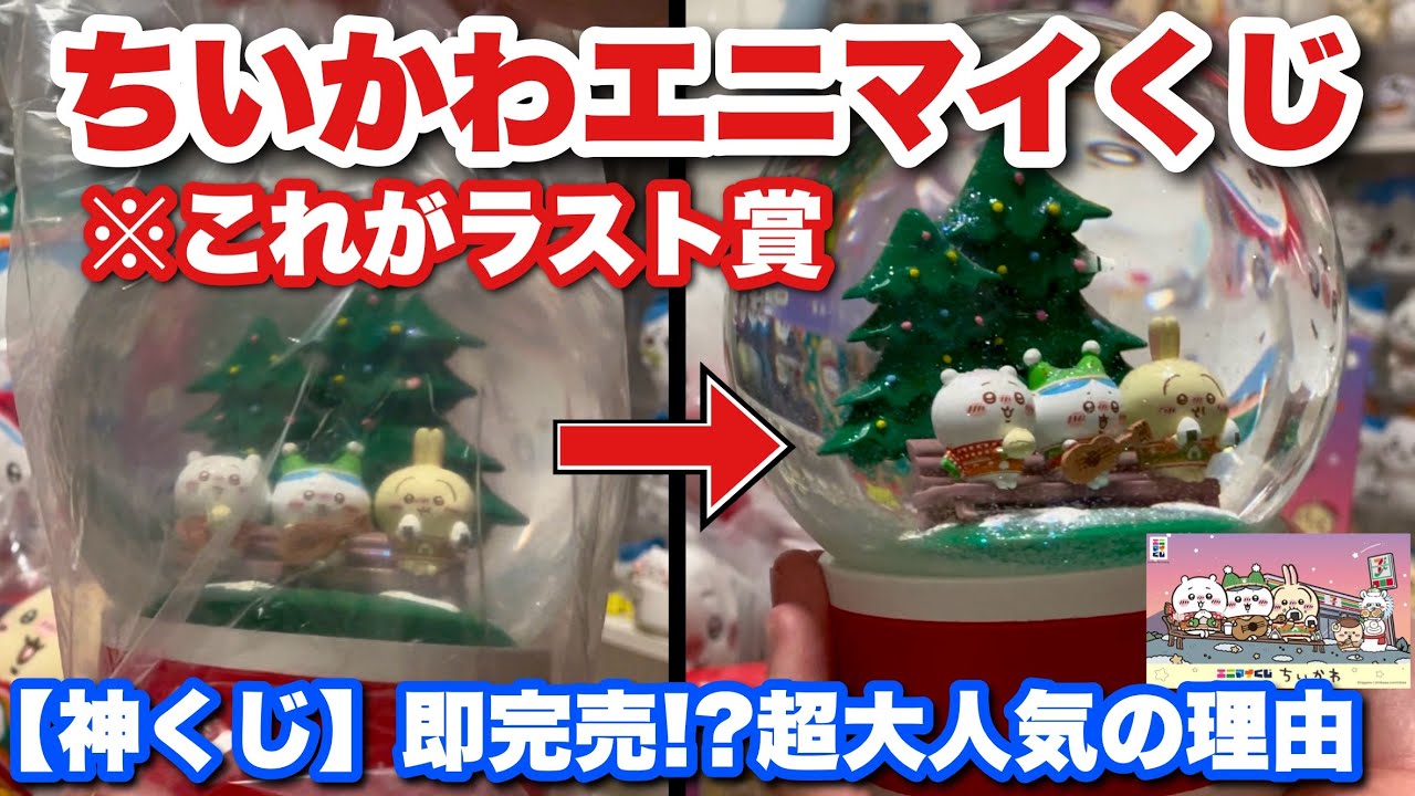 ちいかわ】過去最高人気な今話題の神くじのラスト賞！？ついに激アツの