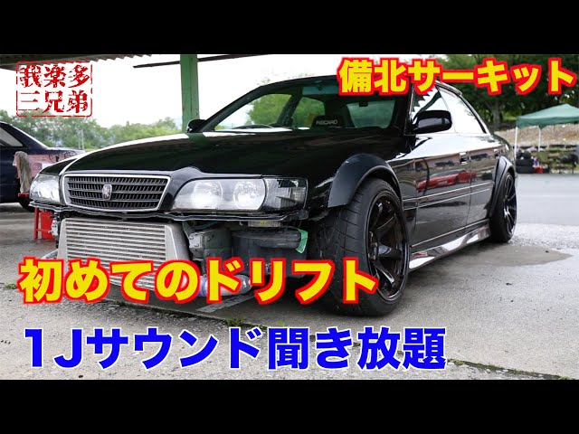 初めてのドリフト】【450馬力】備北サーキット JZX100 1JZ-GTE