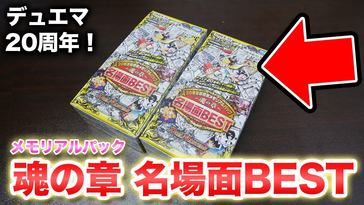デュエマ】「20周年メモリアルパック 魂の章 名場面BEST」2BOX開封