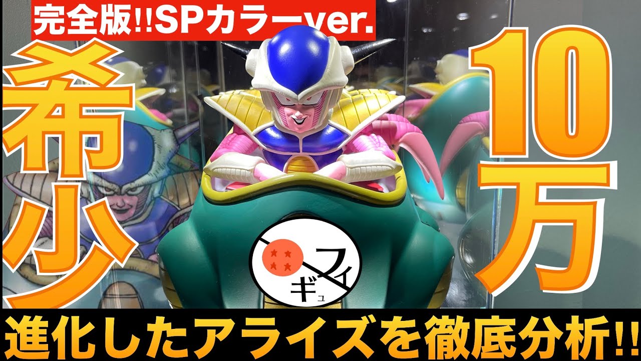 感動】大高騰中のスペシャルカラーのフリーザ第一形態のフィギュアが