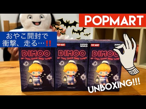 POPMART】DIMOO《 No One's Gonna Sleep Tonight》シリーズ3ピース開封