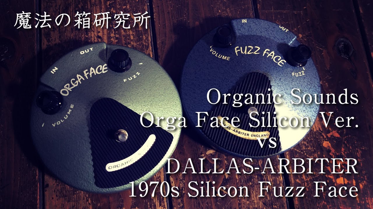 Organic Sounds Orga Face」シリコンバージョンとヴィンテージファズ