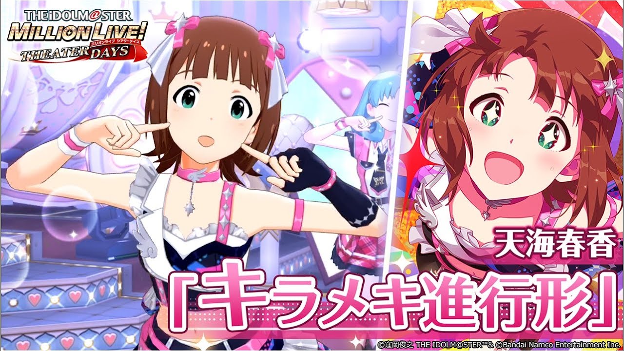 天海 春香｜ アイドルマスター ミリオンライブ！ シアターデイズ