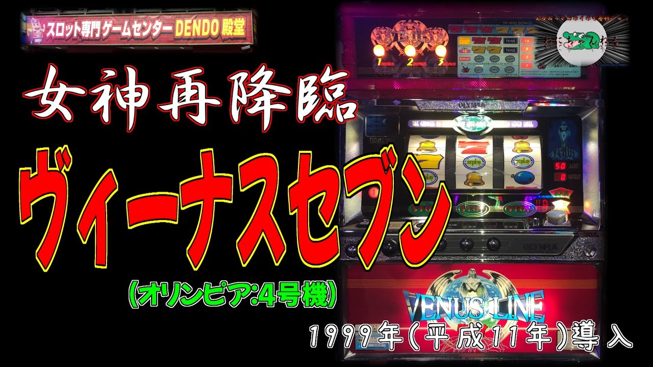 ヴィーナスセブン (オリンピア:4号機) パチスロ リプレイハズシ - YouTube