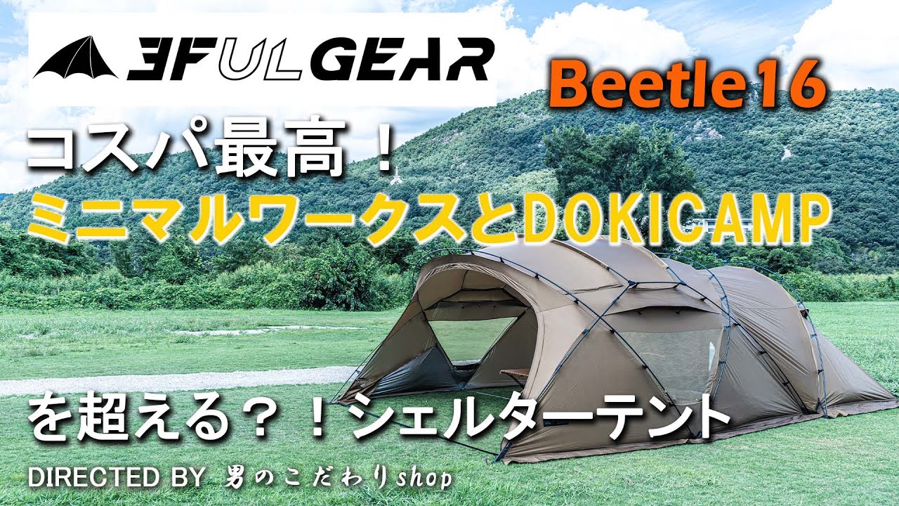 3fulgear beetle16 シェルターテント ドームテント 大型 軽量 コスパ