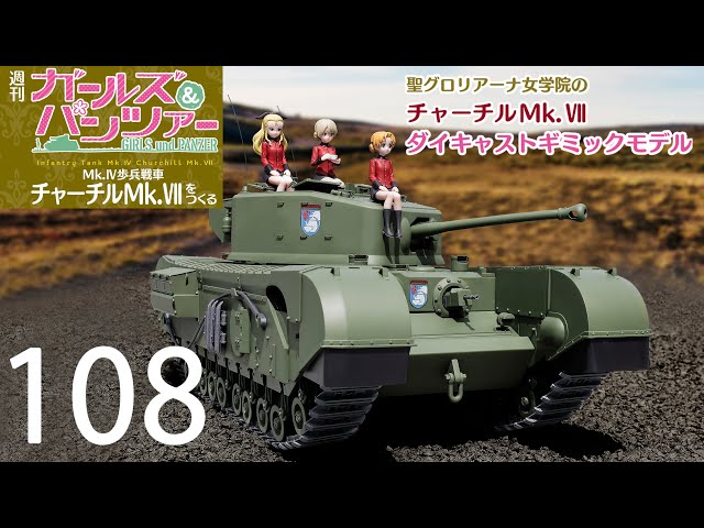 週刊 ガールズ＆パンツァー Mk.Ⅳ歩兵戦車 チャーチルMk.Ⅶをつくる