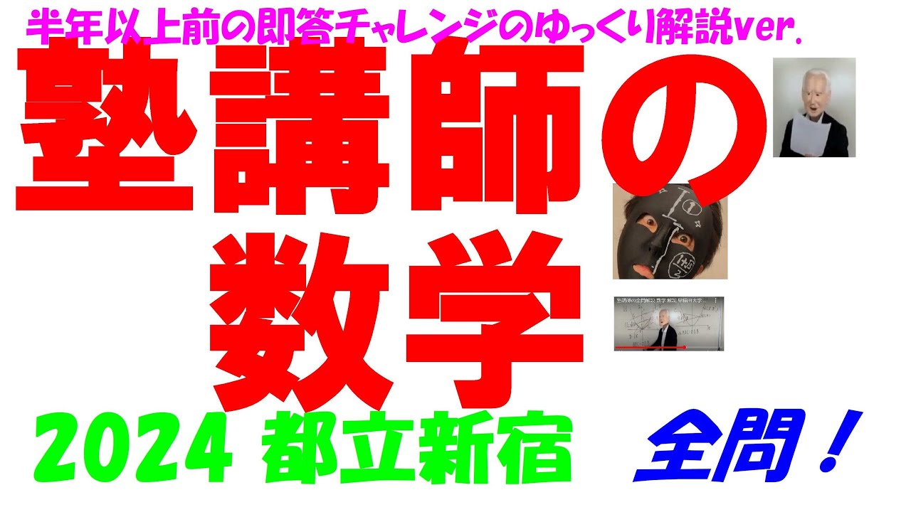2024 都立新宿 公立高校入試 塾講師の全問解説 数学 解説 高校入試