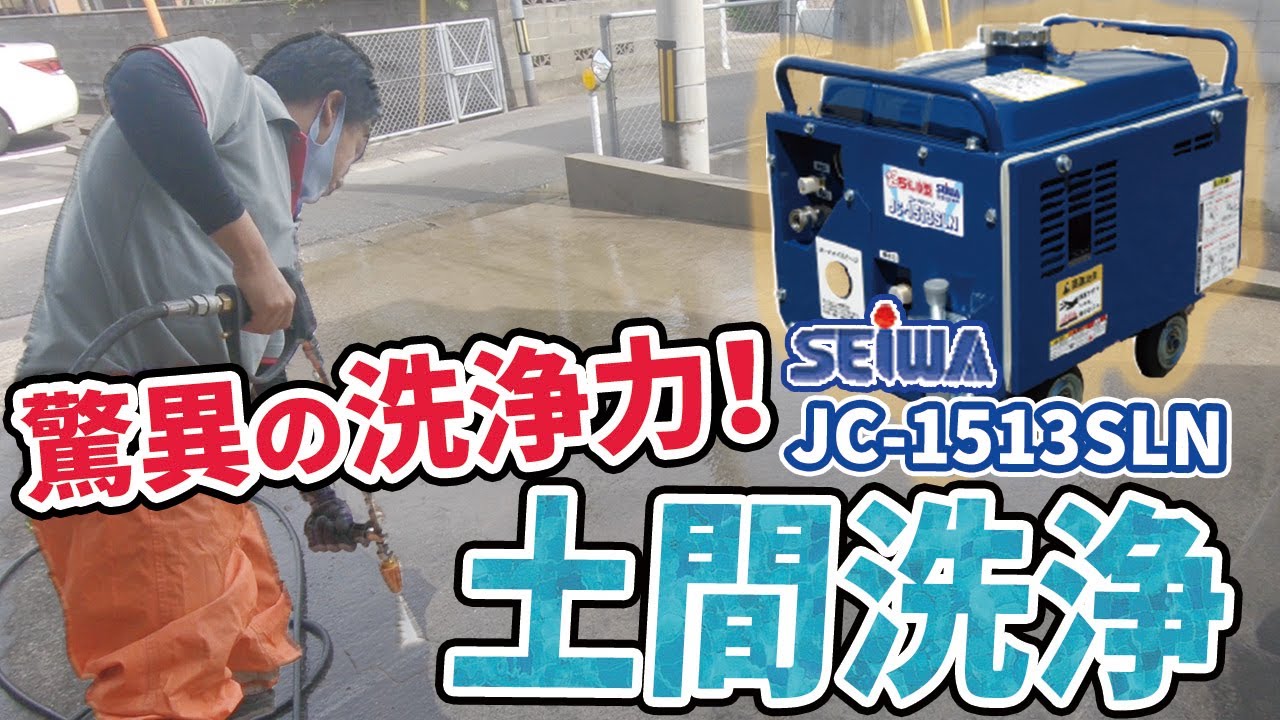 超ちょ～小型の高圧洗浄機【JC-1513SLN】でお家の土間洗浄 小型でも