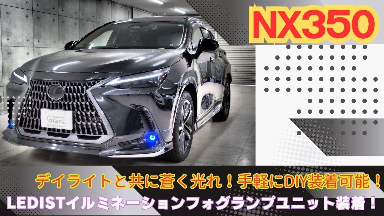 LEXUS NX用LEDZARDダクトイルミネーション発売開始！！ | LEDカスタム