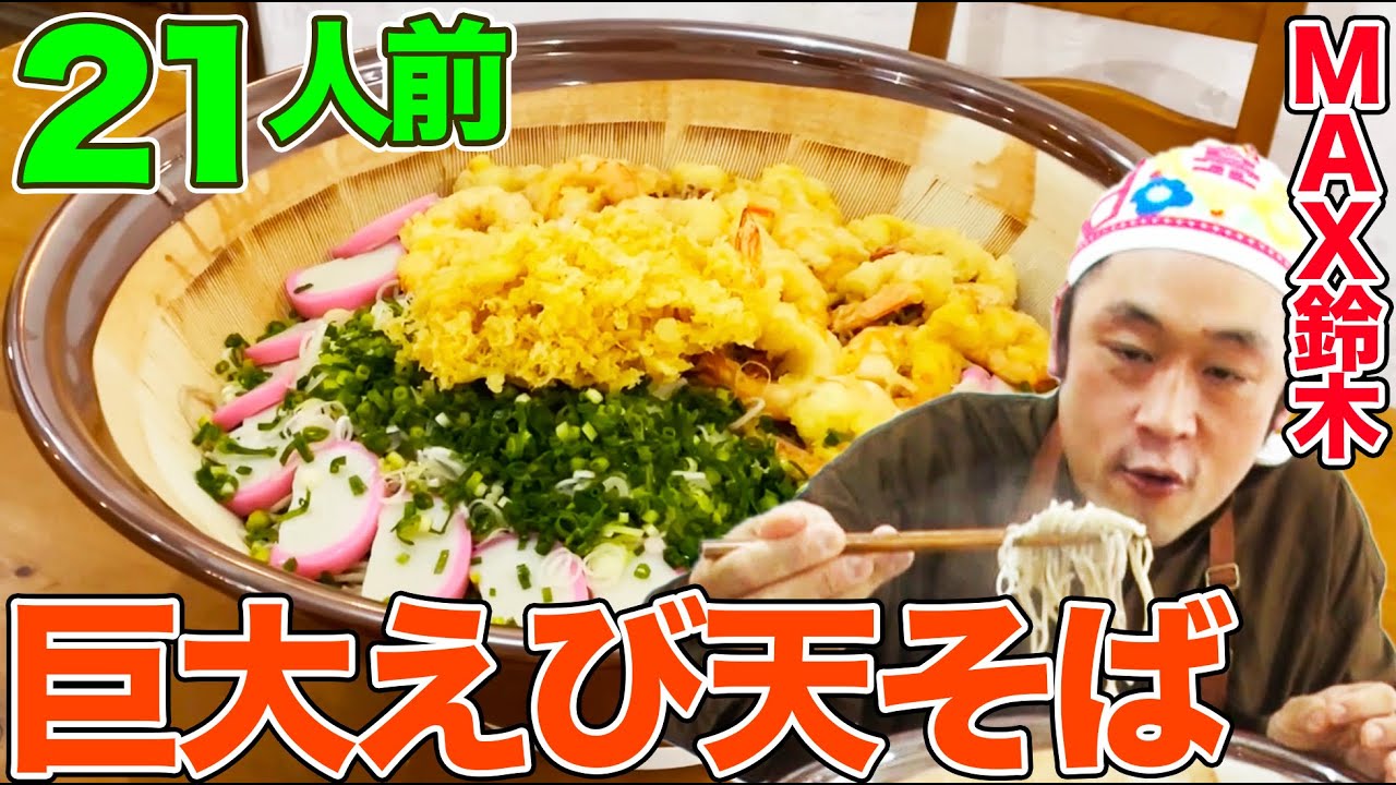 MAX Suzuki] 21 servings, 6kg! I made and ate a super-sized shrimp